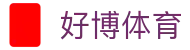 好博(中国)体育智能科技股份有限公司网站