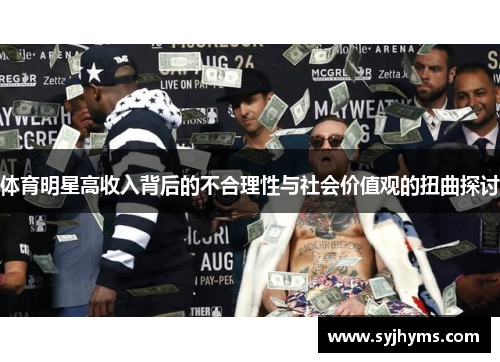 体育明星高收入背后的不合理性与社会价值观的扭曲探讨