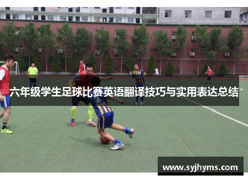 六年级学生足球比赛英语翻译技巧与实用表达总结