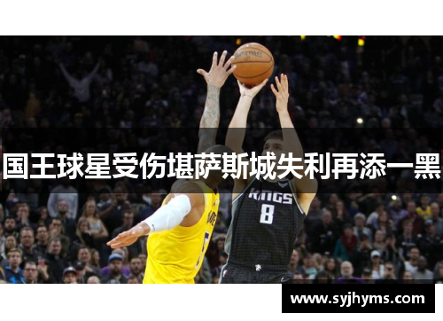 国王球星受伤堪萨斯城失利再添一黑