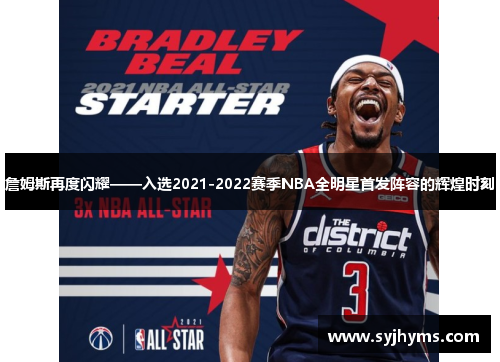 詹姆斯再度闪耀——入选2021-2022赛季NBA全明星首发阵容的辉煌时刻