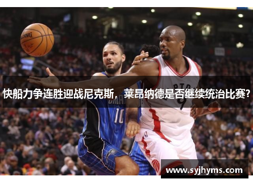 快船力争连胜迎战尼克斯，莱昂纳德是否继续统治比赛？