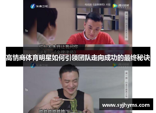 高情商体育明星如何引领团队走向成功的最终秘诀