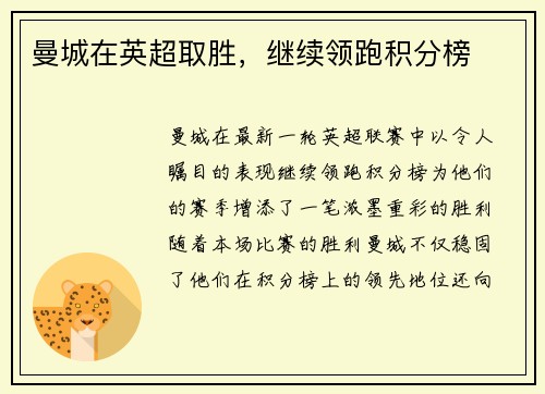 曼城在英超取胜，继续领跑积分榜