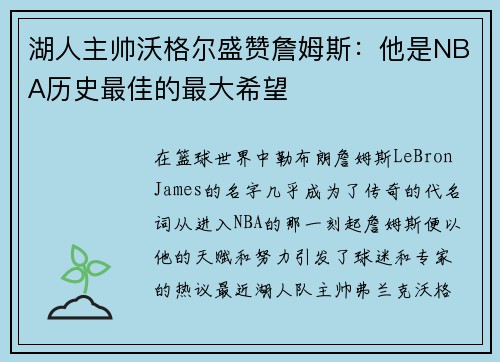 湖人主帅沃格尔盛赞詹姆斯：他是NBA历史最佳的最大希望