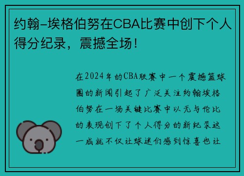 约翰-埃格伯努在CBA比赛中创下个人得分纪录，震撼全场！
