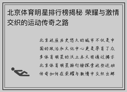 北京体育明星排行榜揭秘 荣耀与激情交织的运动传奇之路