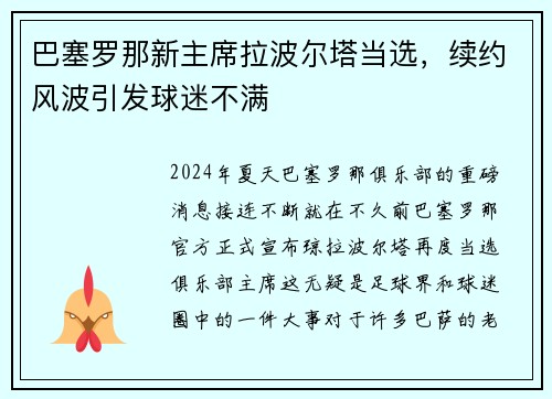 巴塞罗那新主席拉波尔塔当选，续约风波引发球迷不满
