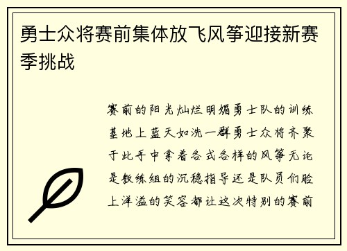 勇士众将赛前集体放飞风筝迎接新赛季挑战