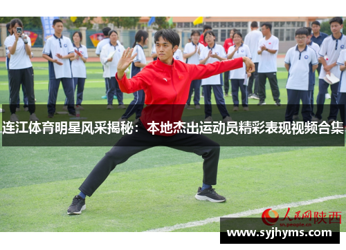 连江体育明星风采揭秘：本地杰出运动员精彩表现视频合集