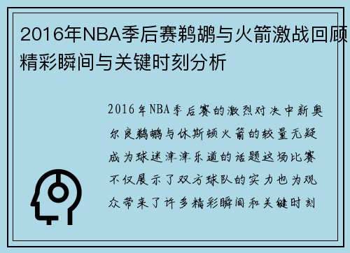 2016年NBA季后赛鹈鹕与火箭激战回顾精彩瞬间与关键时刻分析