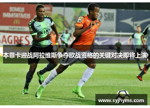 本菲卡迎战阿拉维斯争夺欧战资格的关键对决即将上演