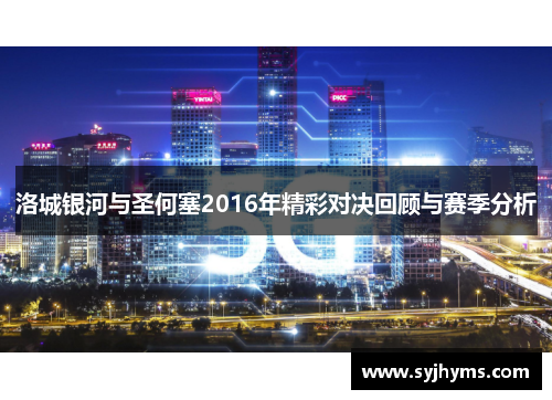 洛城银河与圣何塞2016年精彩对决回顾与赛季分析