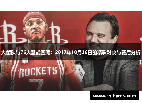 火箭队与76人激战回顾：2017年10月26日的精彩对决与赛后分析