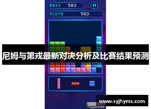 尼姆与第戎最新对决分析及比赛结果预测