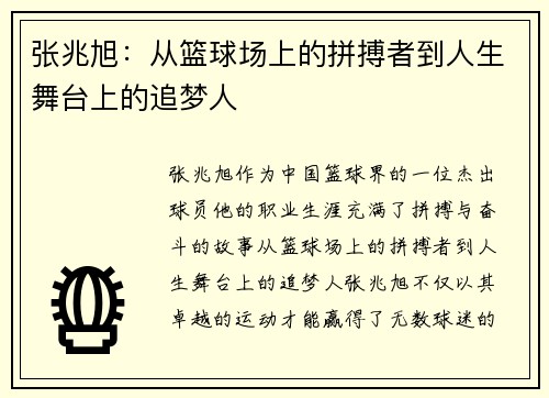 张兆旭：从篮球场上的拼搏者到人生舞台上的追梦人