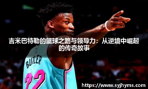 吉米巴特勒的篮球之路与领导力：从逆境中崛起的传奇故事